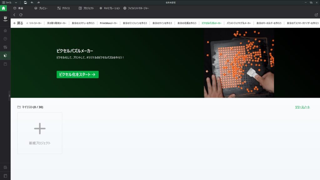ピクセルパズルメーカーのスタート画面