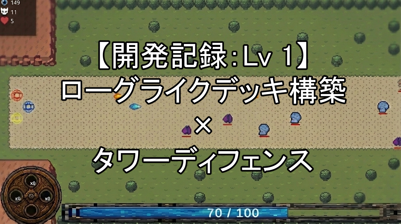 【開発記録：Lv 1】ローグライクデッキ構築 × タワーディフェンス