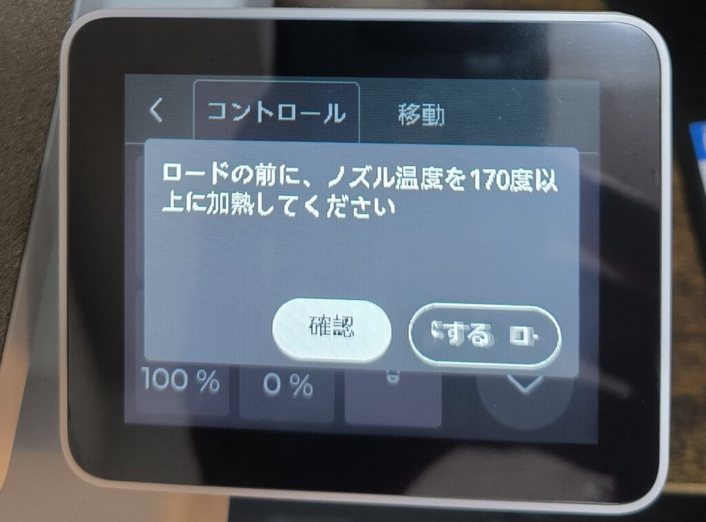 3Dプリンターの操作画面（警告）