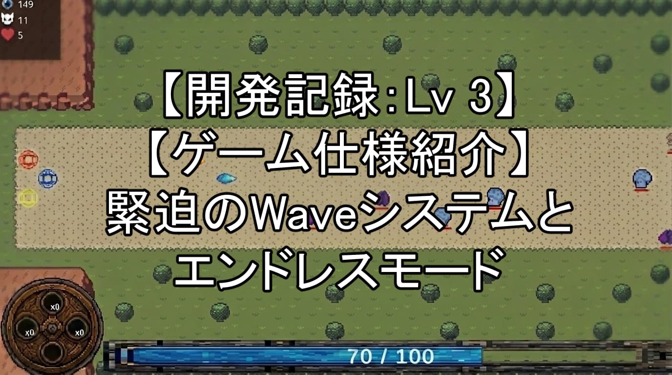 【開発記録：Lv 3】【ゲーム仕様紹介】緊迫のWaveシステムと限界突破のエンドレスモード