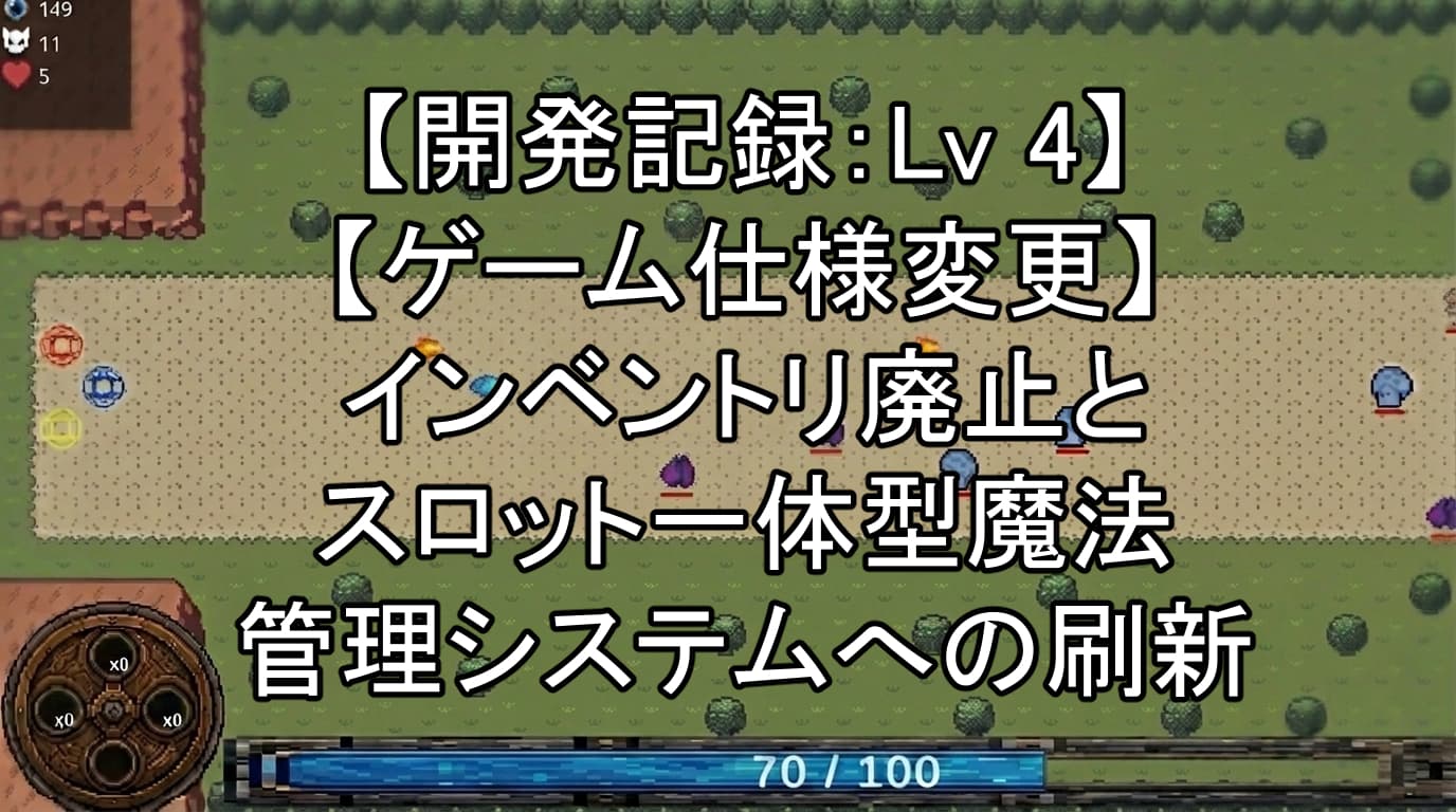 【開発記録：Lv 4】【ゲーム仕様変更】インベントリ廃止とスロット一体型魔法管理システムへの刷新